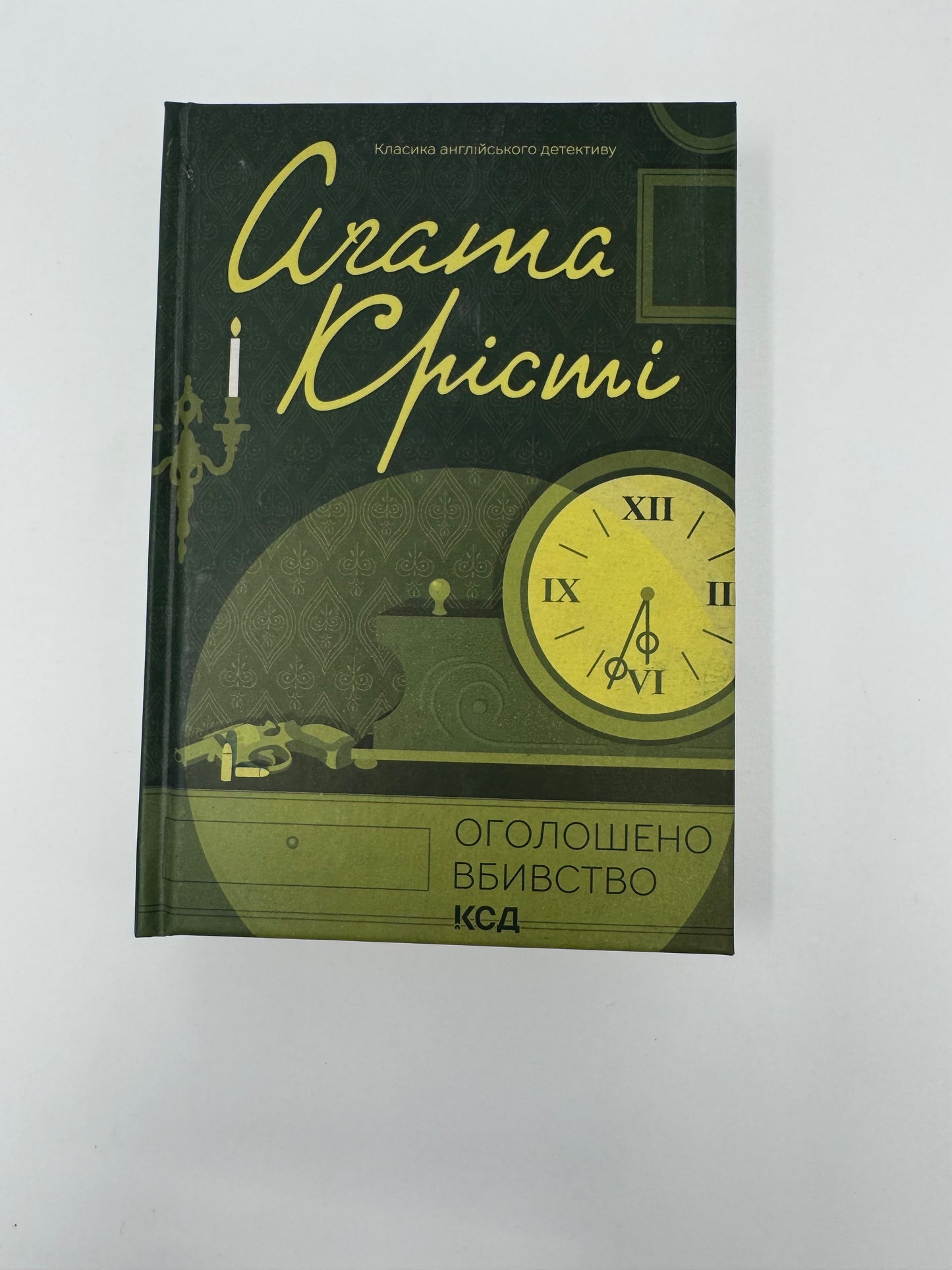 Оголошено вбивство. Агата Крісті / Книги Агата Крісті українською купити