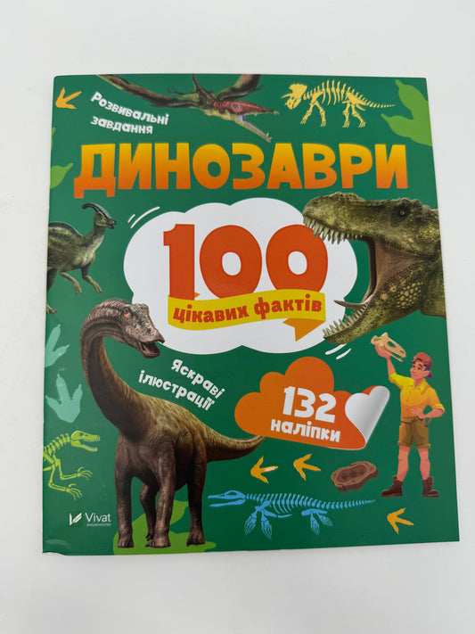 Динозаври. 100 цікавих фактів / Пізнавальні книги для дітей