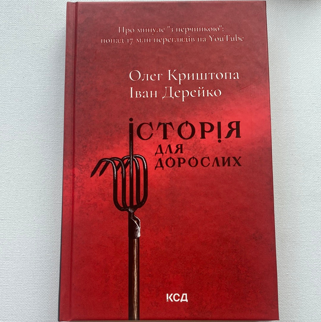 Історія для дорослих. Олег Криштопа, Іван Дерейко / Українські бестселери