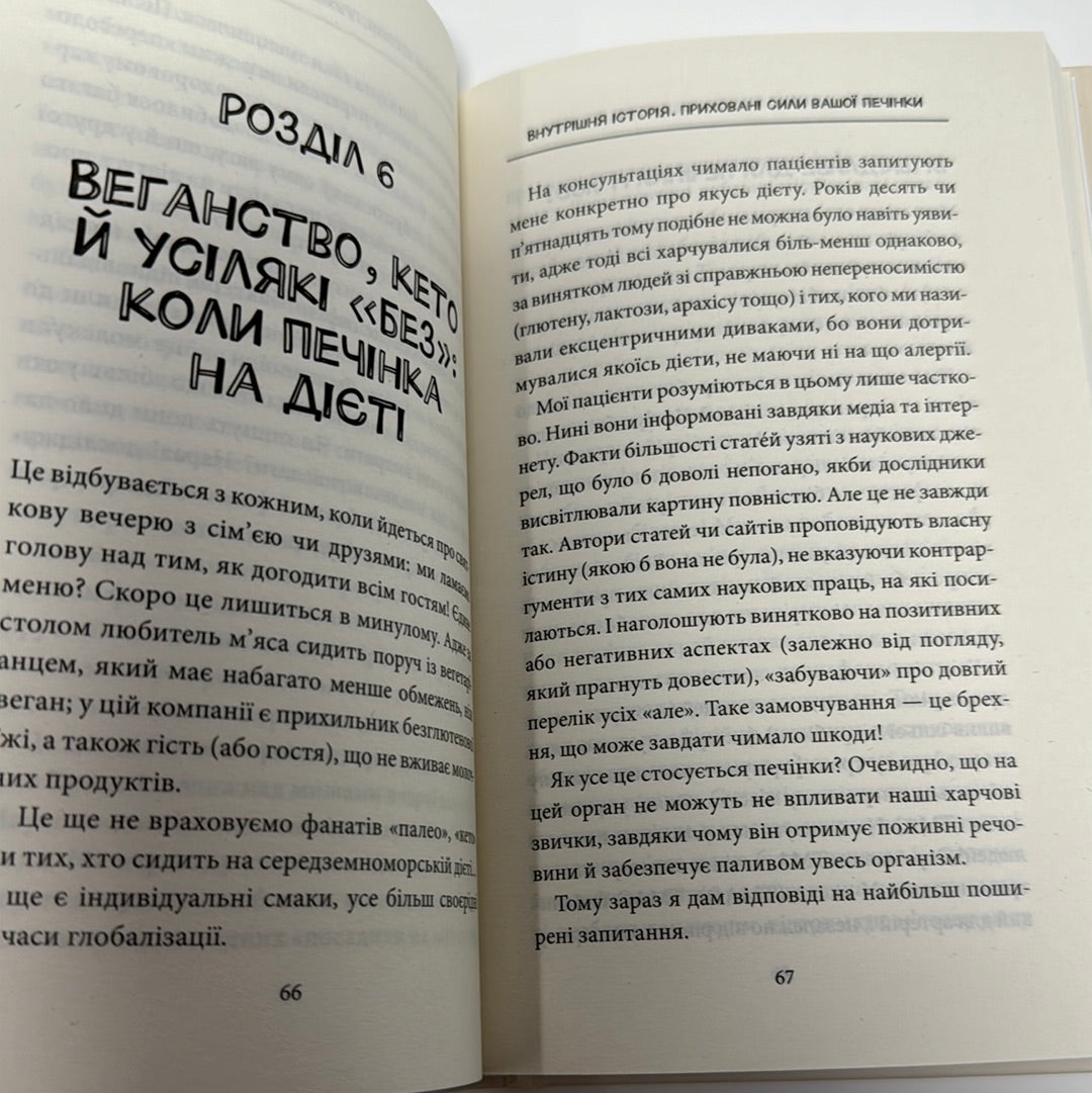 Внутрішня історія. Приховані сили вашої печінки. Ґабріель Перлемутер / Книги про тіло людини