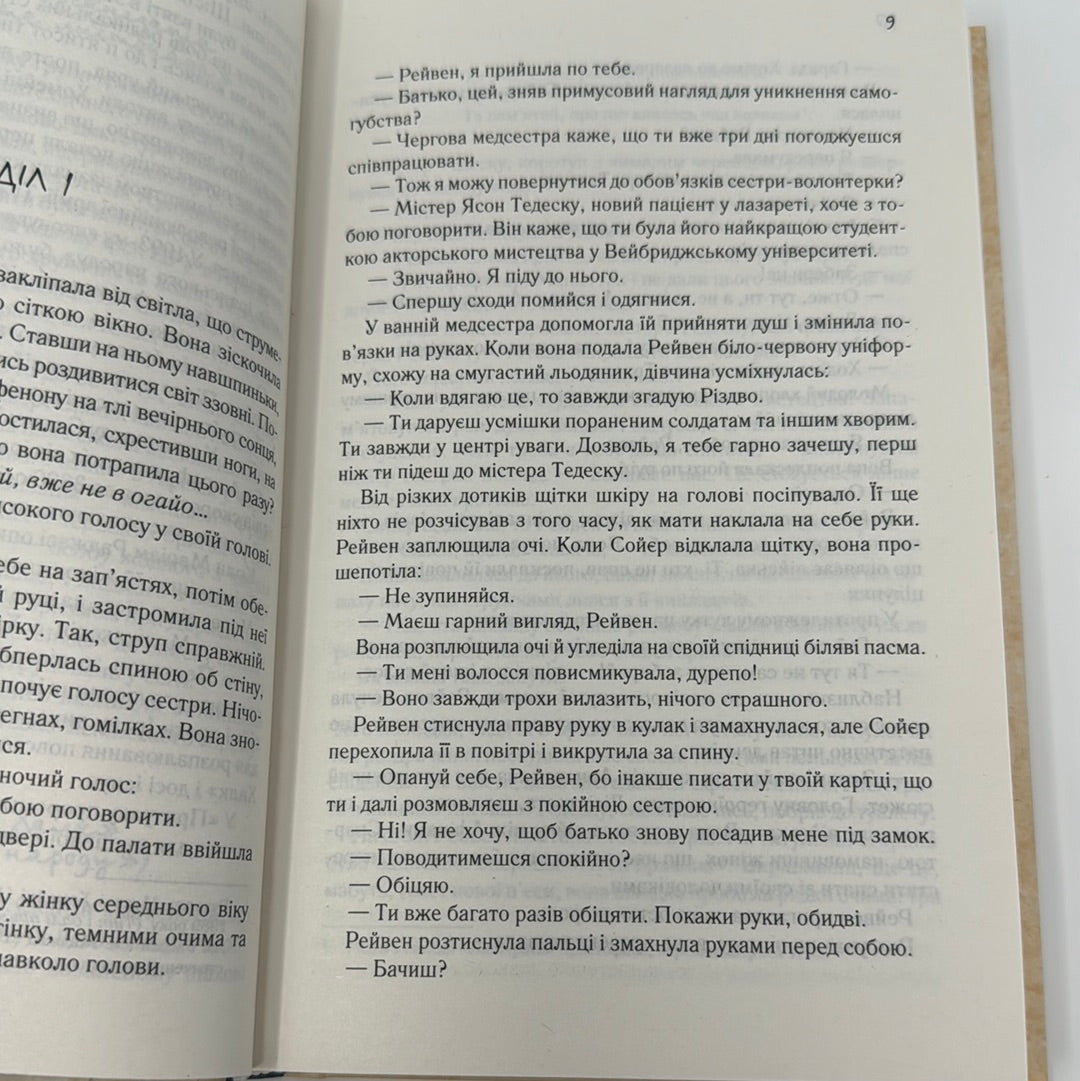 Притулок пророцтв. Деніел Кіз / Світові бестселери українською