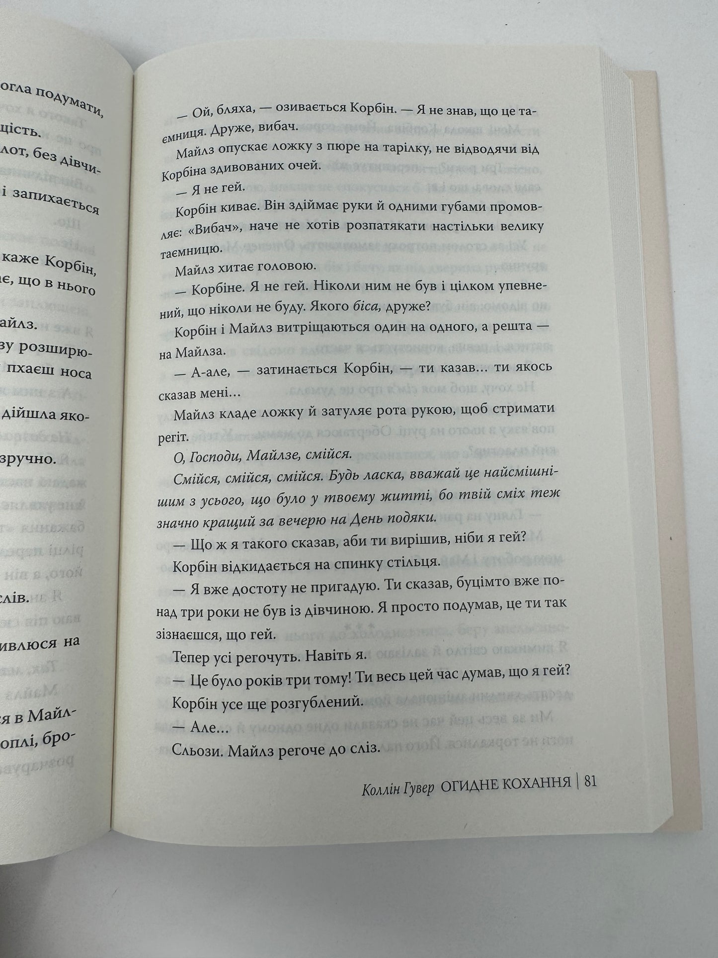 Огидне кохання. Коллін Гувер / Сучасні бестселери українською