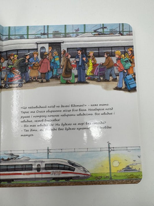 У поїзді. Світ транспорту. Сюзанна Гернхейзлер / Віммельбухи купити