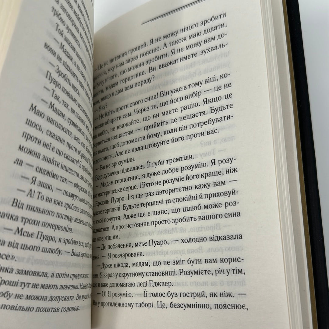 Смерть лорда Еджвера. Аґата Крісті / Детективи Аґати Крісті українською