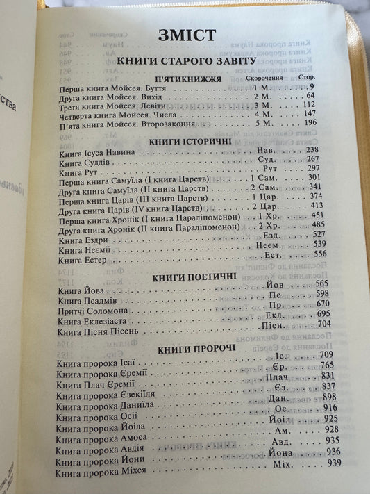 Біблія сучасний переклад Р. Турконяка кремова з квітами / Біблії в українському перекладі