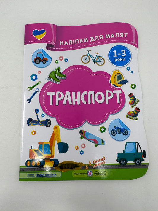 Транспорт. Наліпки для малят 1-3 роки / Розвиваючі книжечки українською з наліпками