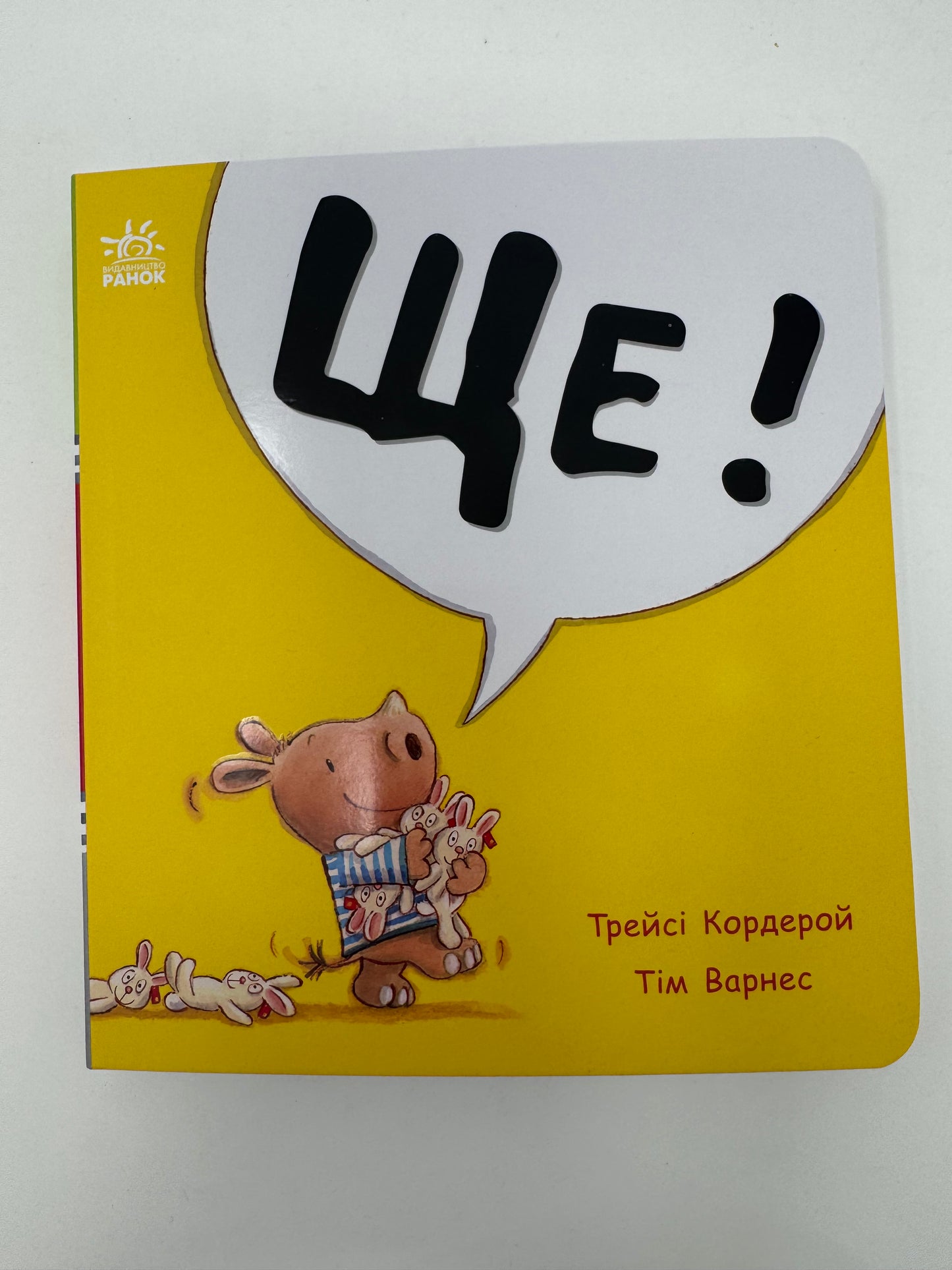 Ще! Маленький носоріг Арчі. Трейсі Кордерой / Книги для малят
