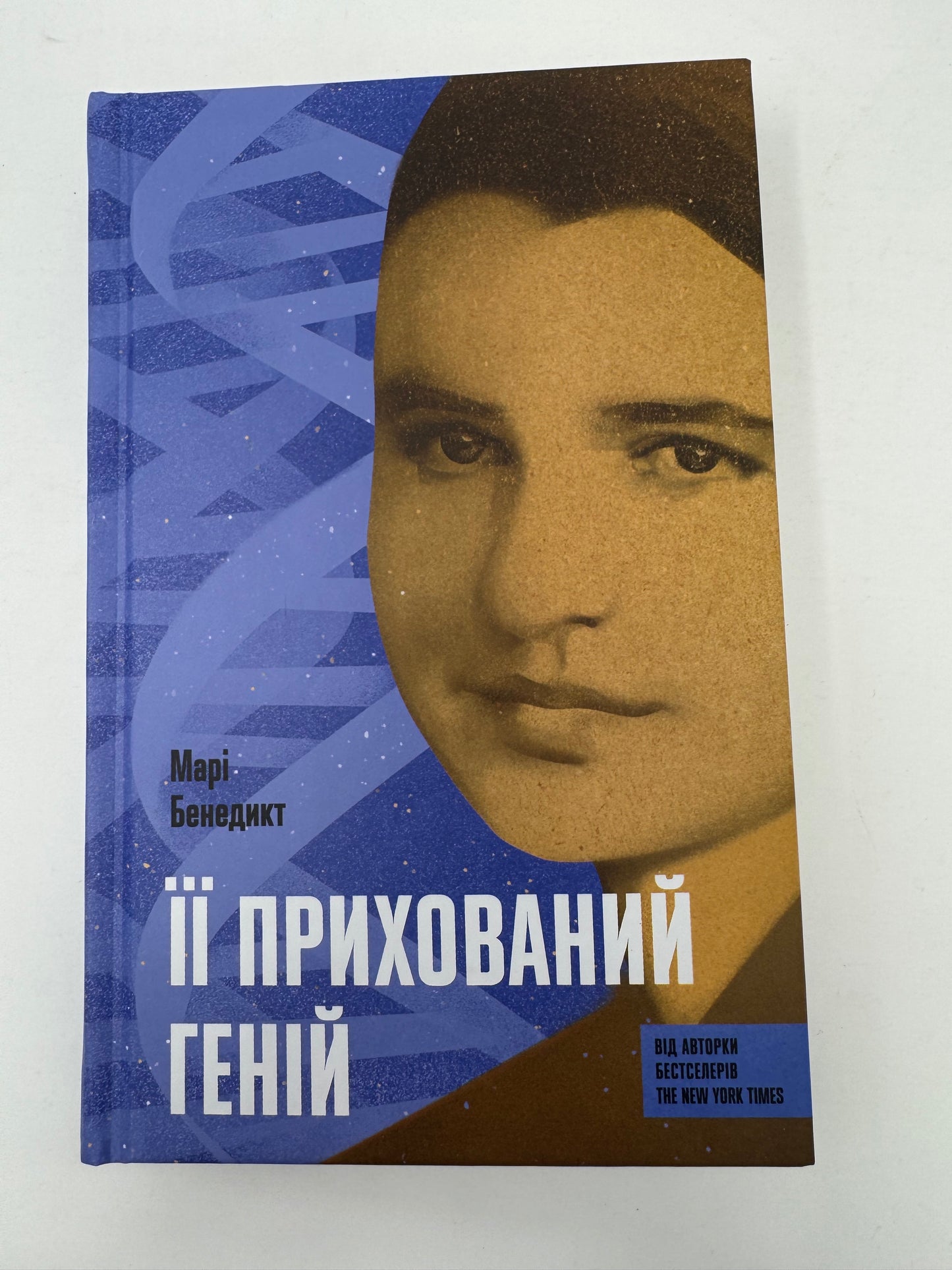 Її прихований геній. Марі Бенедикт / Біографічні художні романи про жінок