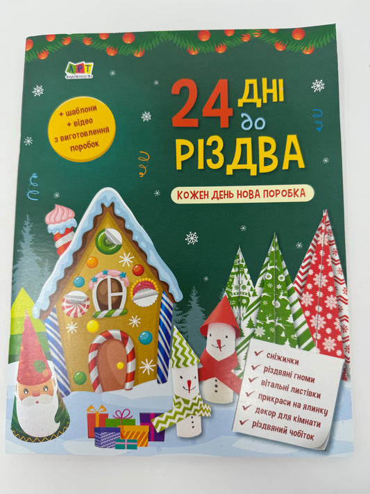 24 дні до Різдва. Адвент з щоденними поробками / Українські адвенти до Різдва