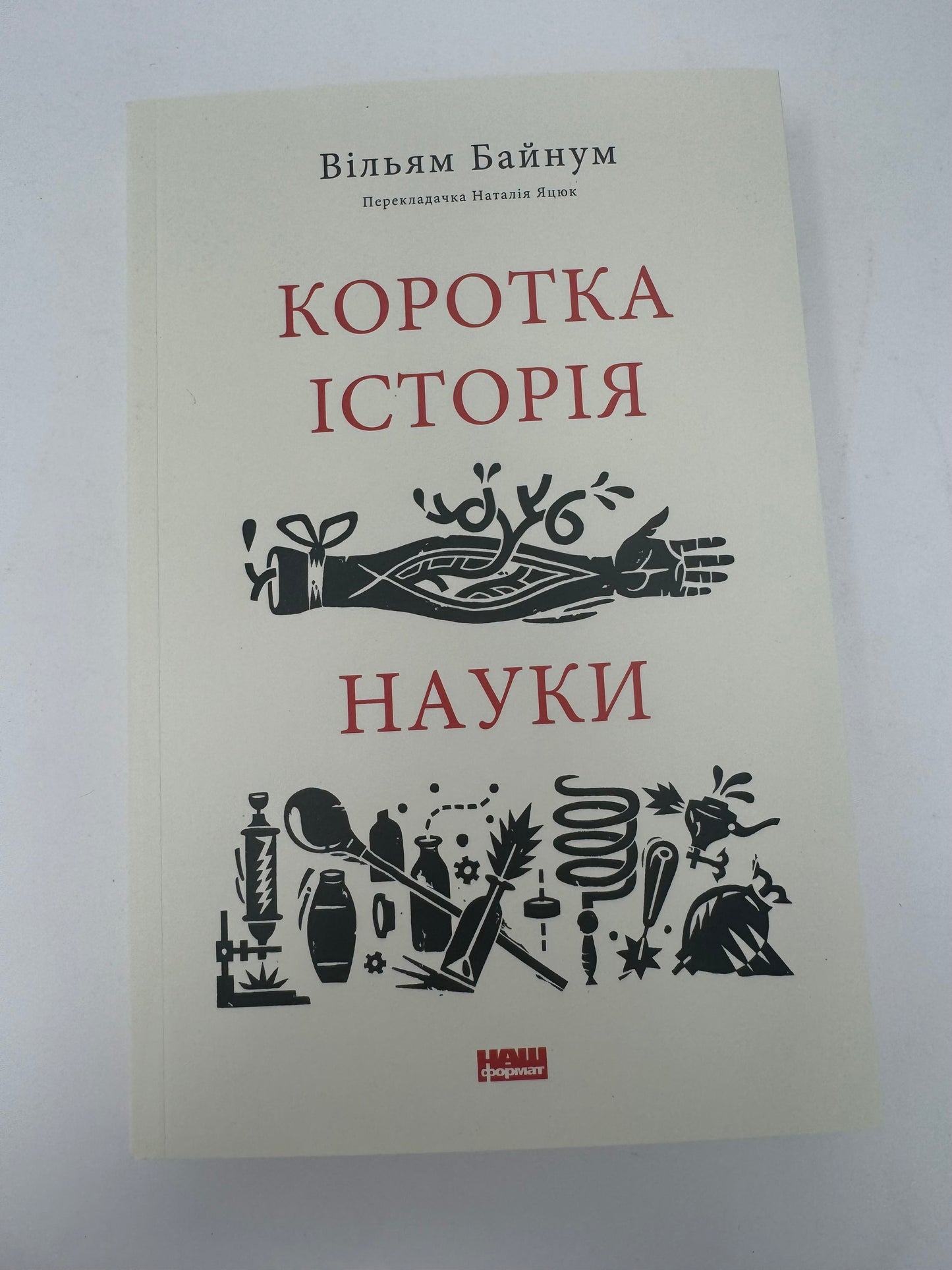 Коротка історія науки. Вільям Байнум / Книги пізнавальні українською