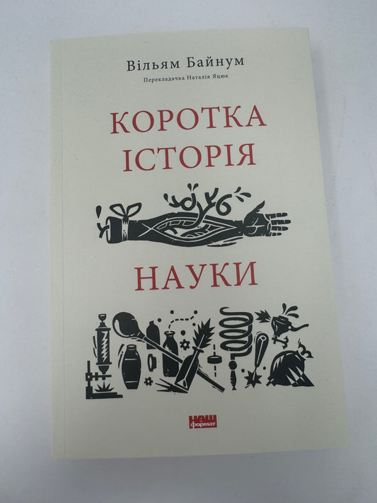 Коротка історія науки. Вільям Байнум / Книги пізнавальні українською