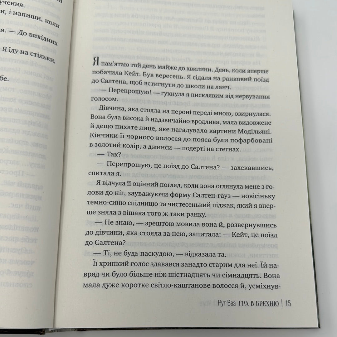 Гра в брехню. Рут Веа / Світові бестселери українською