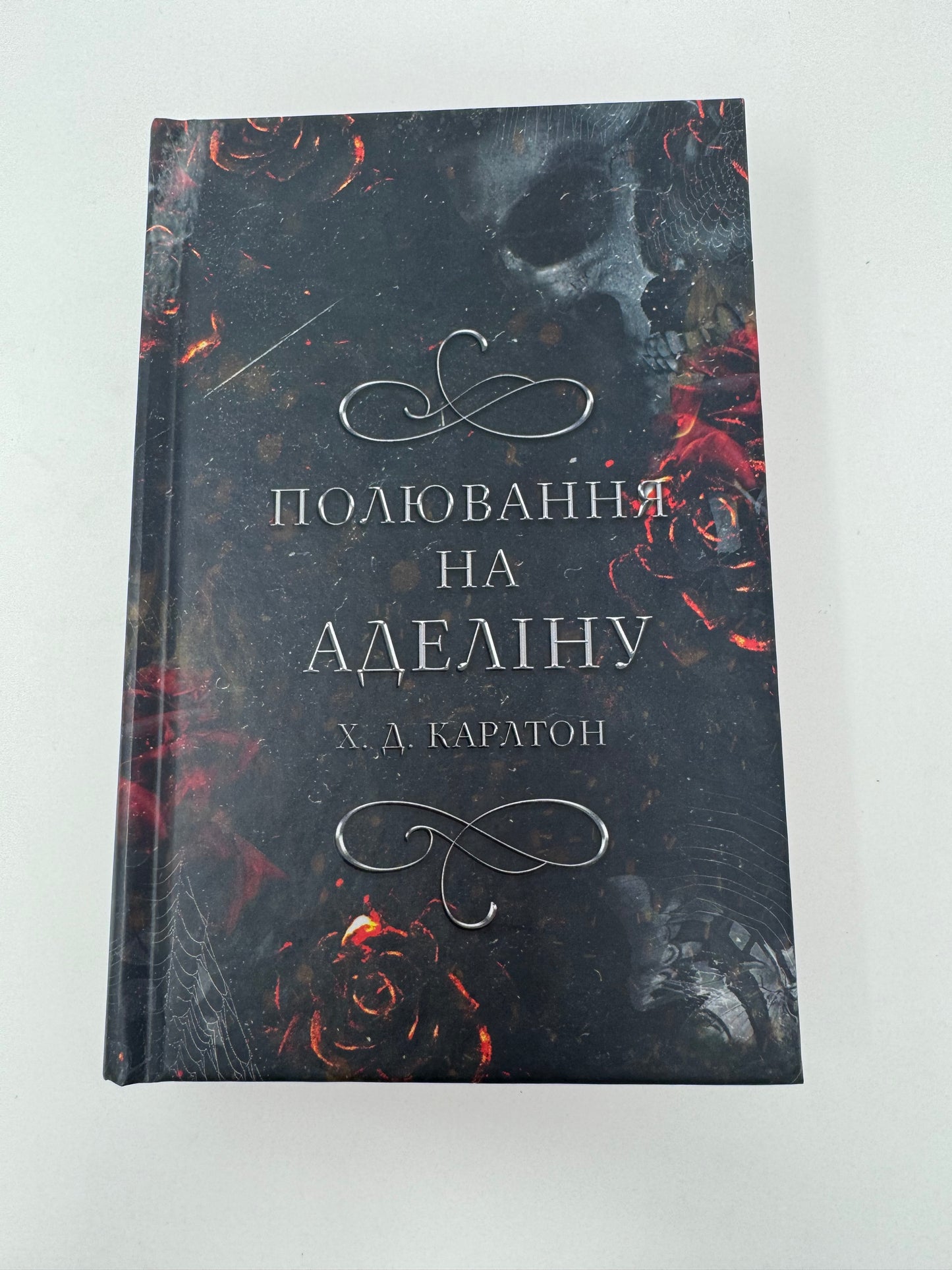 Гра в кота і мишу. Книга 2. Полювання на Аделіну. Х. Д. Карлтон / Світові бестселери українською