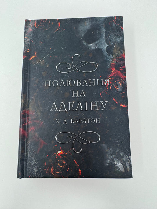 Гра в кота і мишу. Книга 2. Полювання на Аделіну. Х. Д. Карлтон / Світові бестселери українською