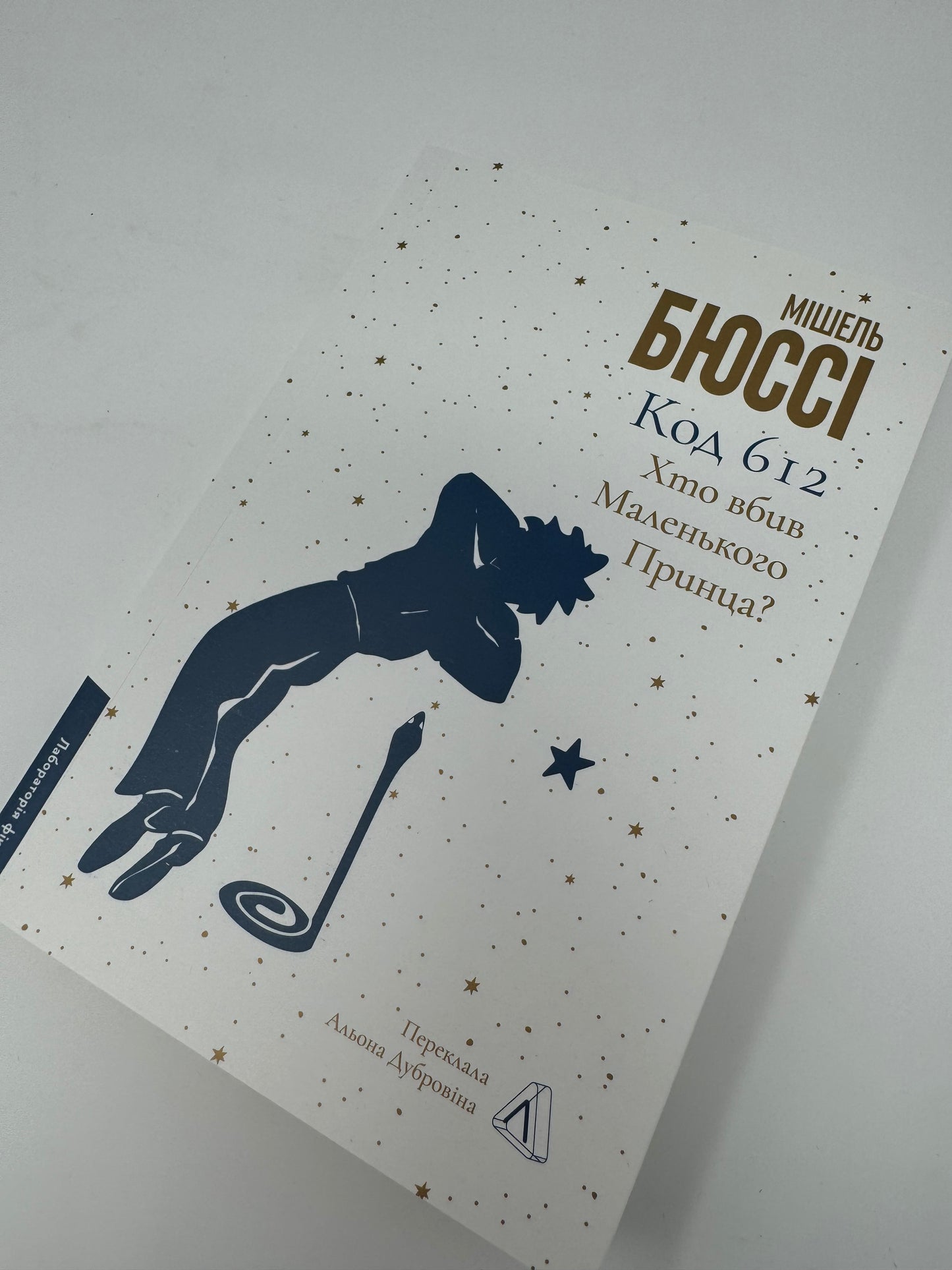 Код 612. Хто вбив Маленького Принца? Мішель Бюссі / Французькі детективи українською