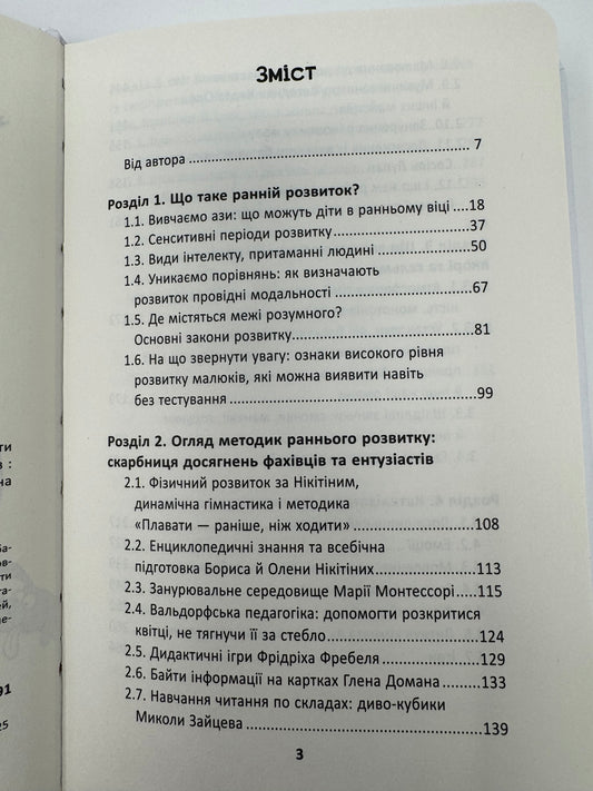 Ранній розвиток дитини: як максимально розкрити потенціал. Наталя Царенко / Книги з виховання