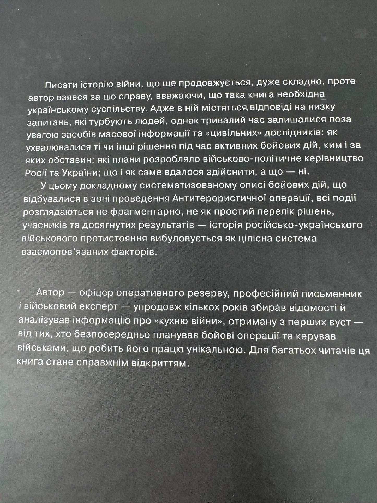 Незавершена війна. Історія протистояння України з Росією в 2014–2015 роках. Олександр Сурков / Книги про російсько-українську війну