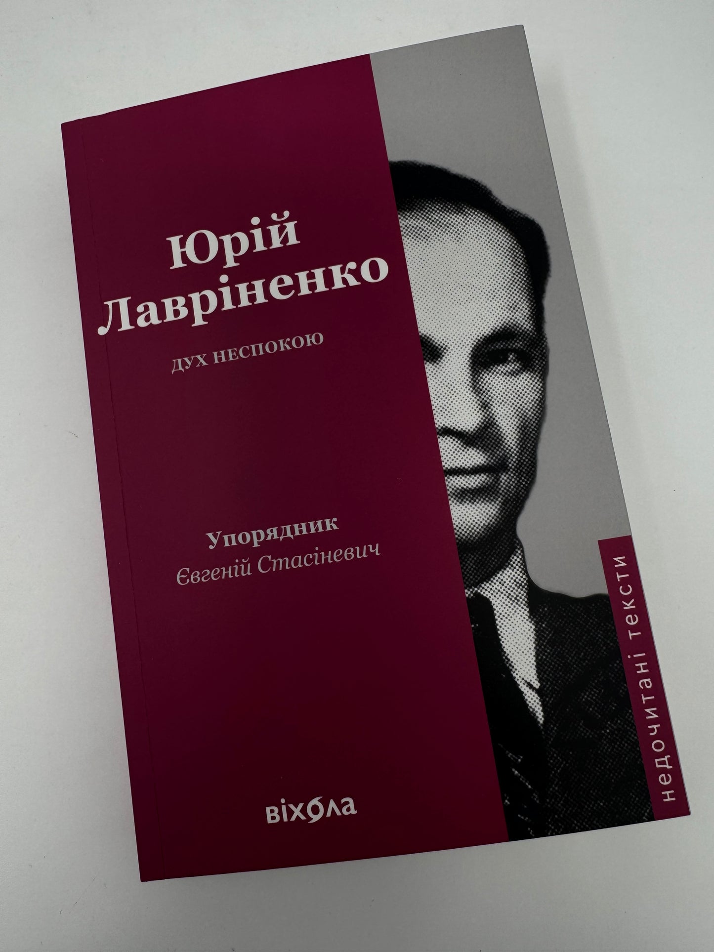 Дух неспокою. Юрій Лавріненко / Книги відомих українців