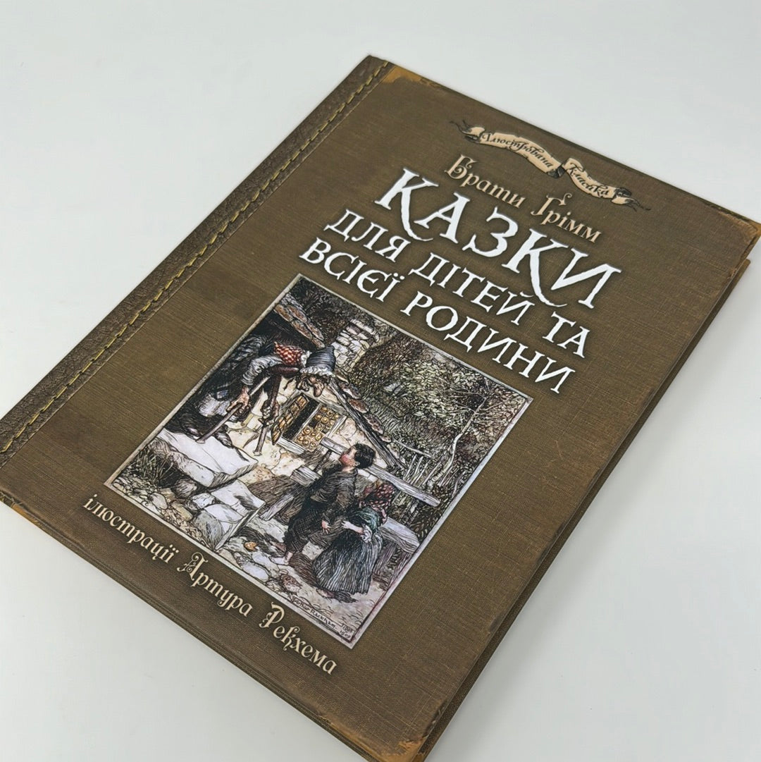 Казки для дітей та всієї родини (з ілюстраціями Артура Рекхема). Брати Грімм / Казки світу для дітей українською