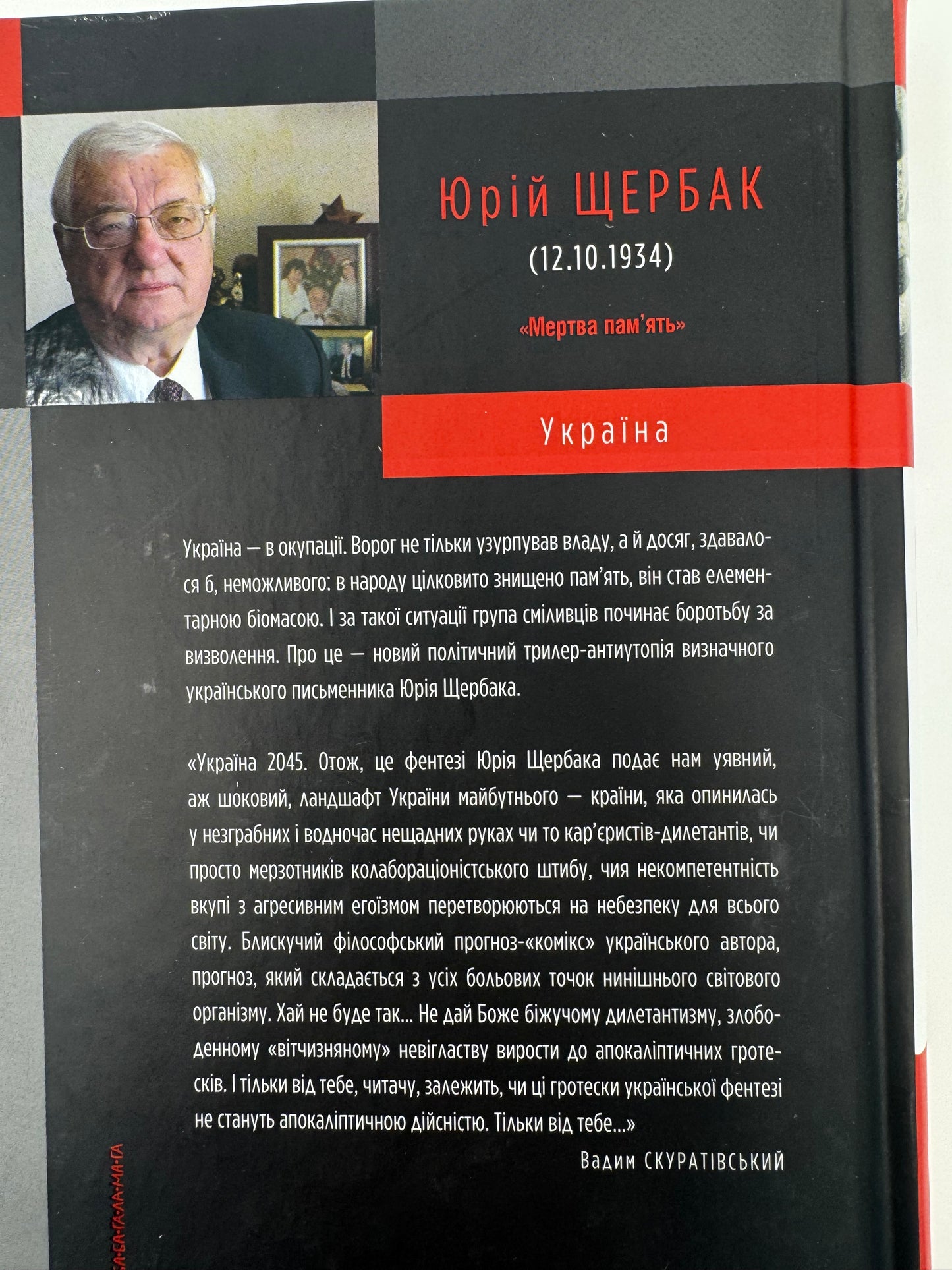 Мертва памʼять. Голоси і крики. Юрій Щербак / Українське фентезі купити