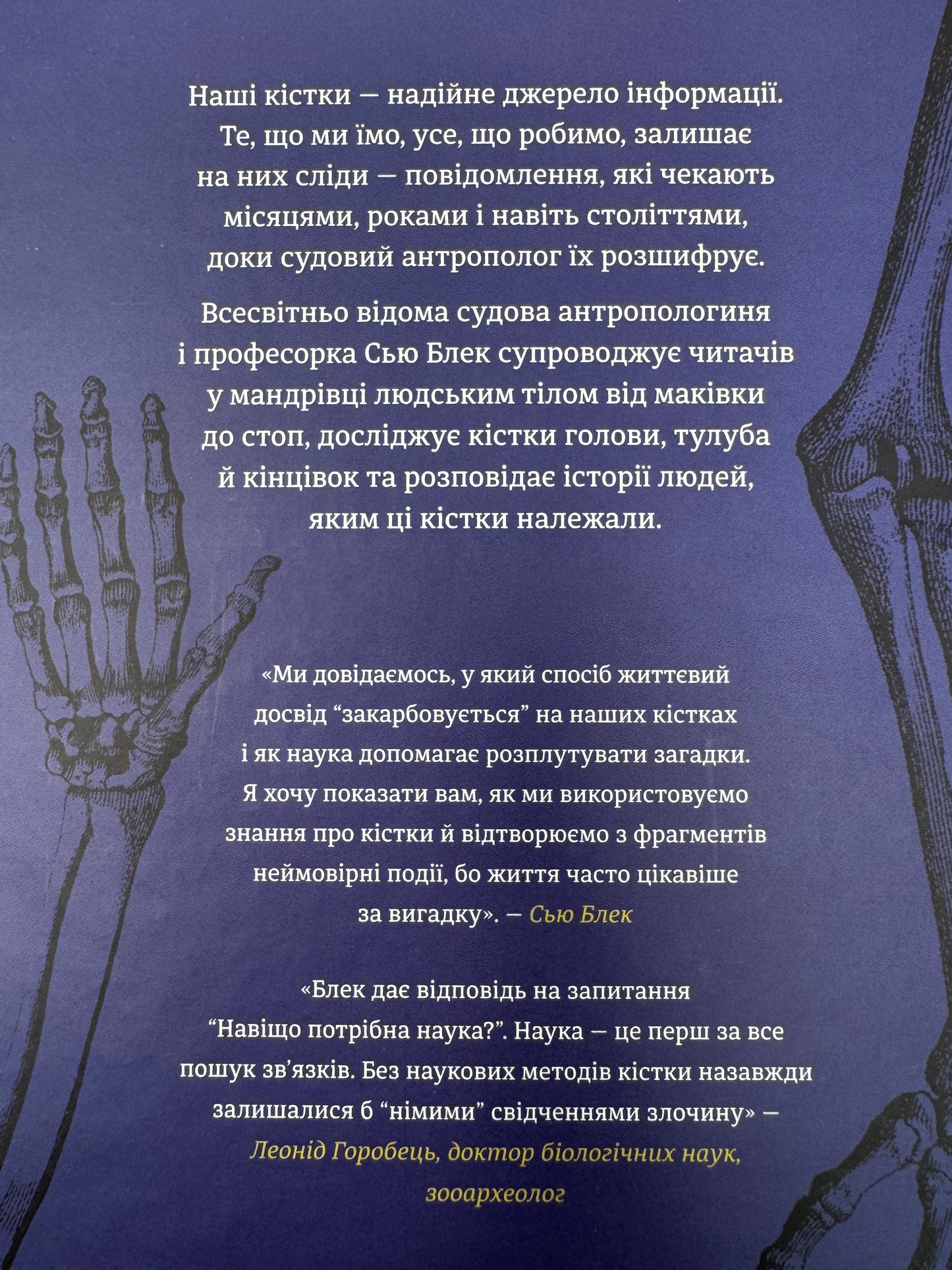 Закарбовано на кістках. Таємниці, які ми залишаємо після себе. Сью Блек / Книги нонфікшн купити в США