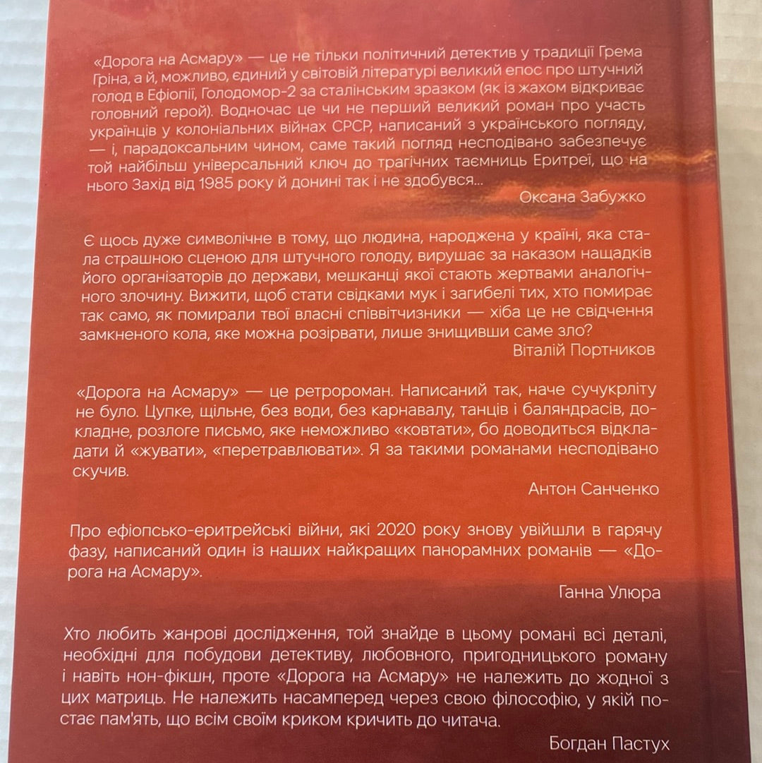 Дорога на Асмару. Сергій Сингаївський / Українські книги в США