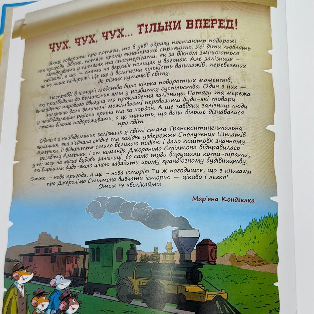 Найшвидший потяг на Дикому Заході. Джеронімо Стілтон / Всесвітньовідомі комікси українською