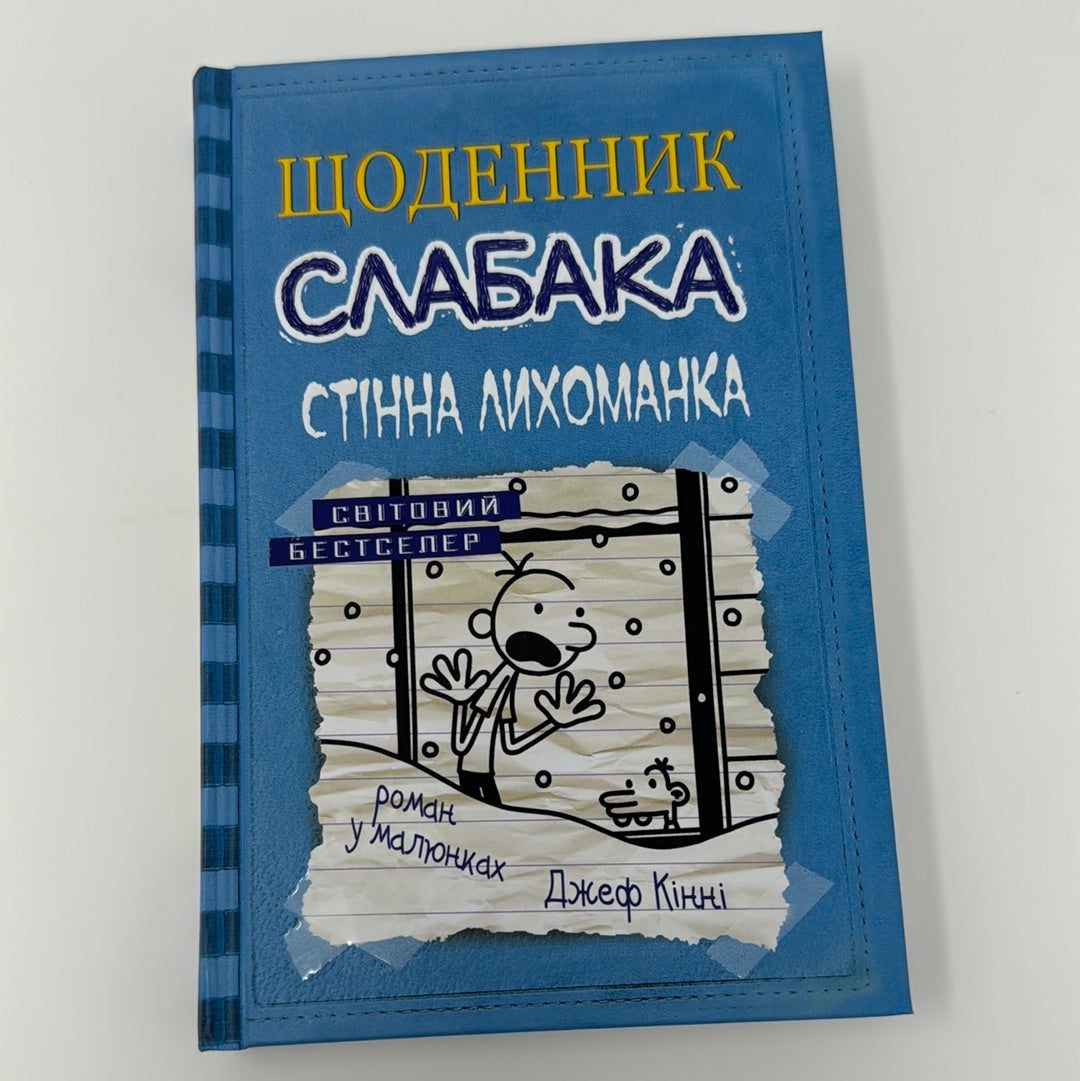 Стінна лихоманка. Щоденник слабака. Джеф Кінні / Дитячі бестселери США українською