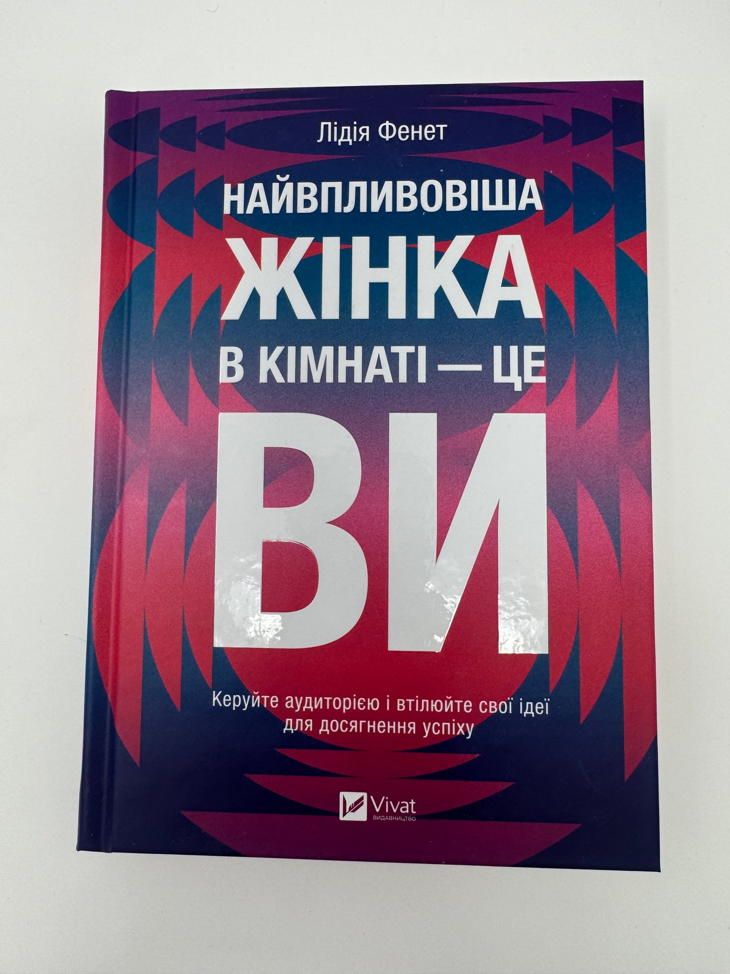 Найвпливовіша жінка в кімнаті — це ви. Лідія Фенет / Книги для саморозвитку та самопізнання