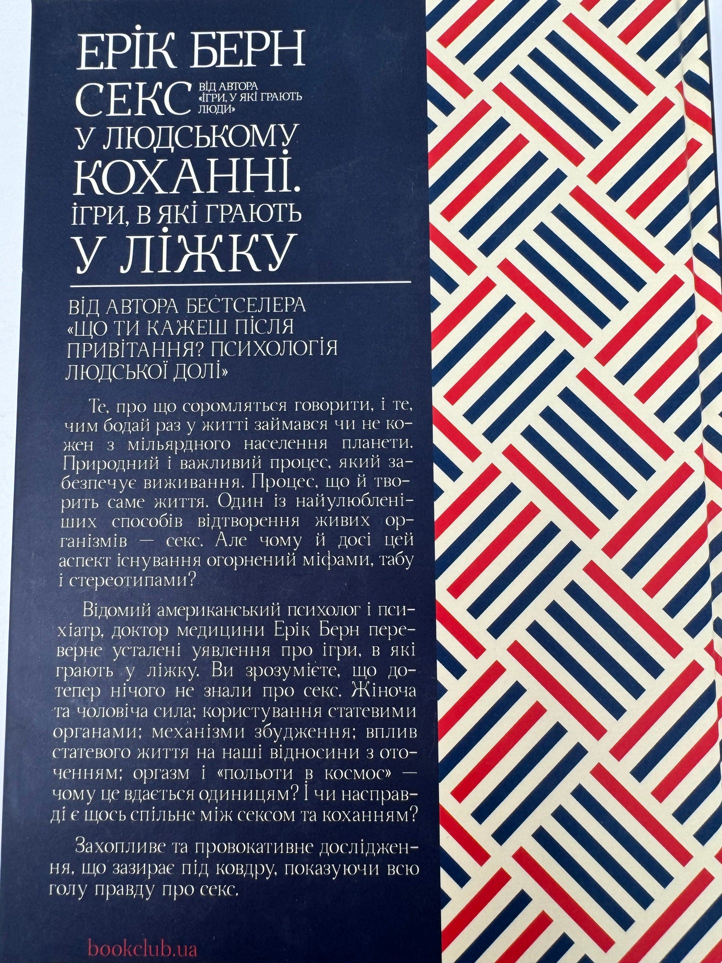 Секс у людському коханні. Ігри, в які грають у ліжку. Ерік Берн / Світові бестселери українською