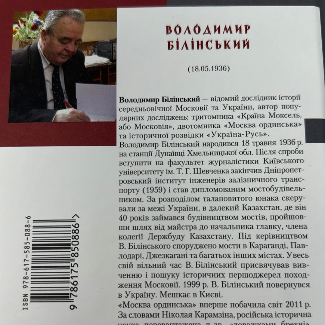 москва Ординська. Володимир Білінський / Історичні книги