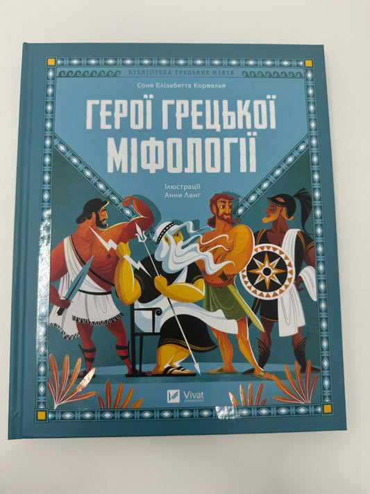 Герої грецької міфології. Соня Елізабетта Корвалья / Книги з античної міфології для дітей