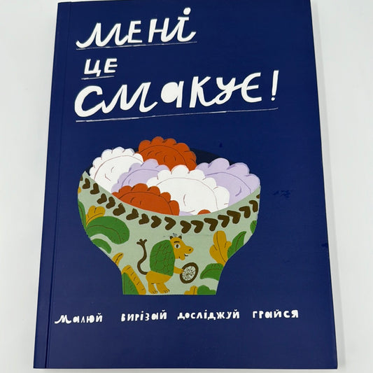 Мені це смакує. Пізнай смачну Україну / Інтерактивні книги для дітей про українську кухню