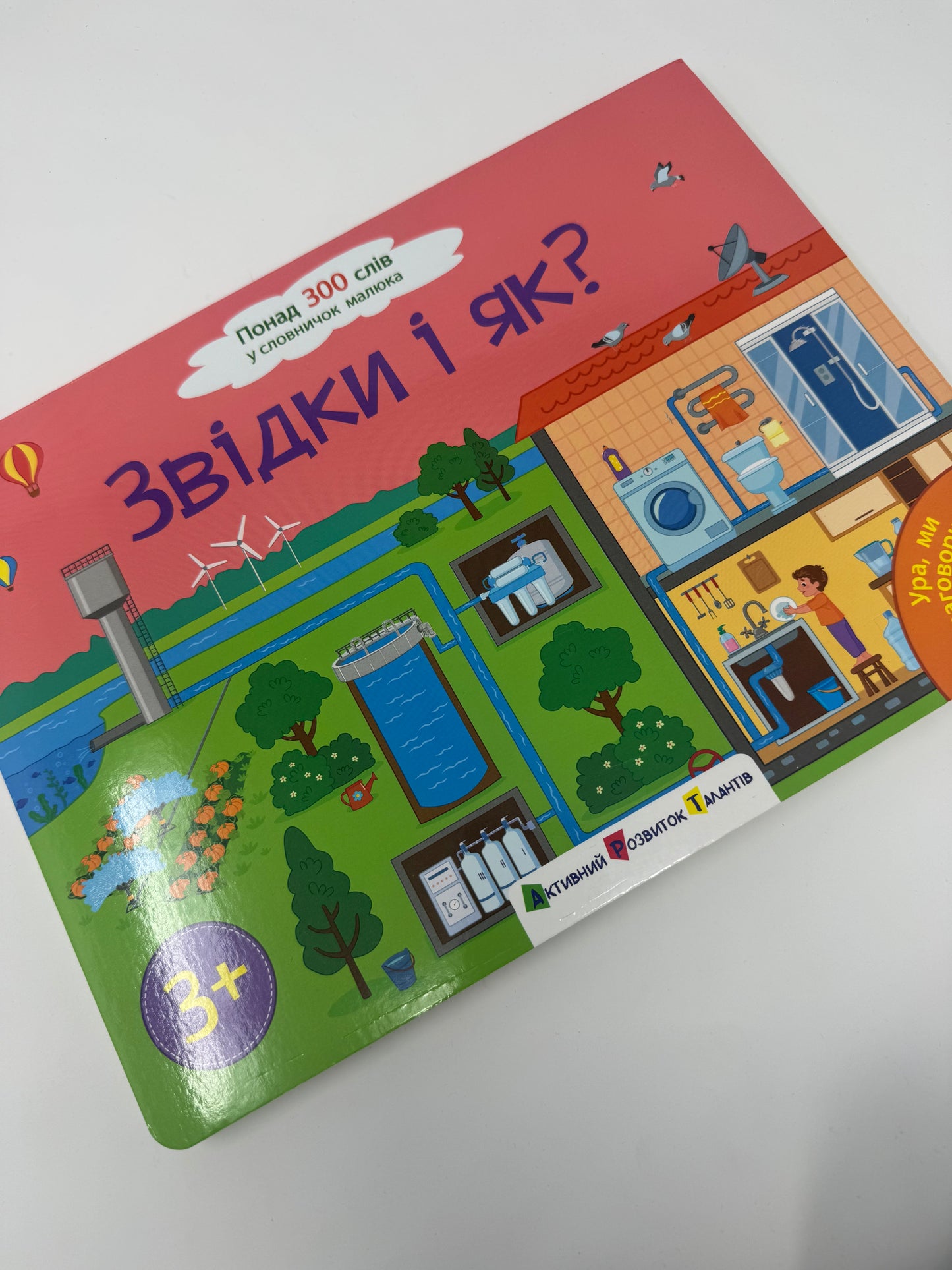 Звідки і як? Ура, ми заговорили / Книги пізнавальні купити для дітей