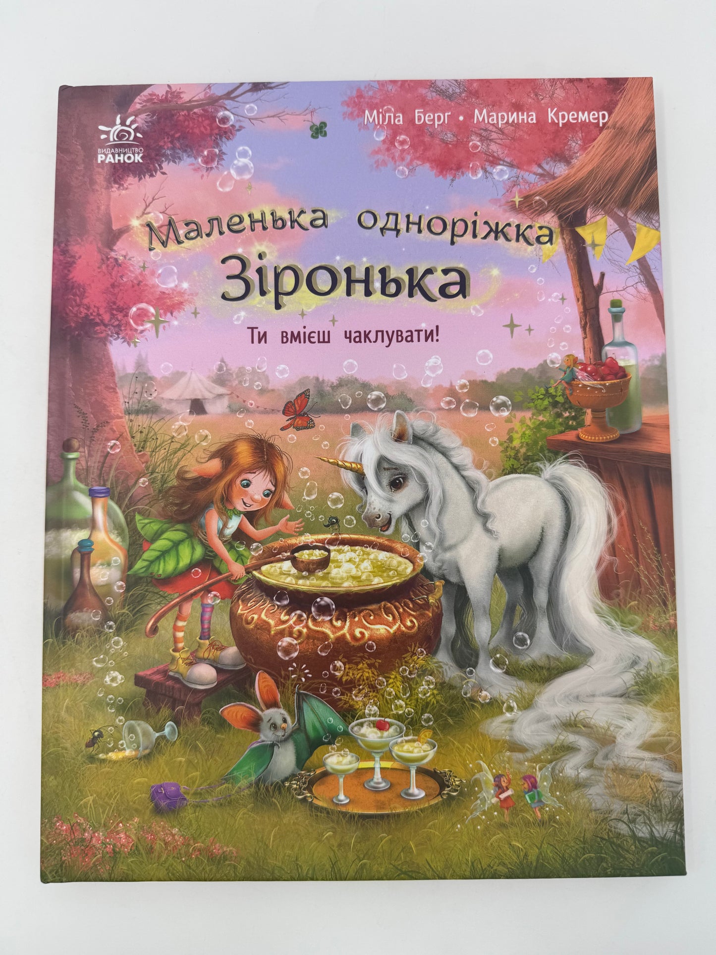 Маленька одноріжка Зіронька. Ти вмієш чалувати! Міла Берґ / Дитячі книги українською купити в США