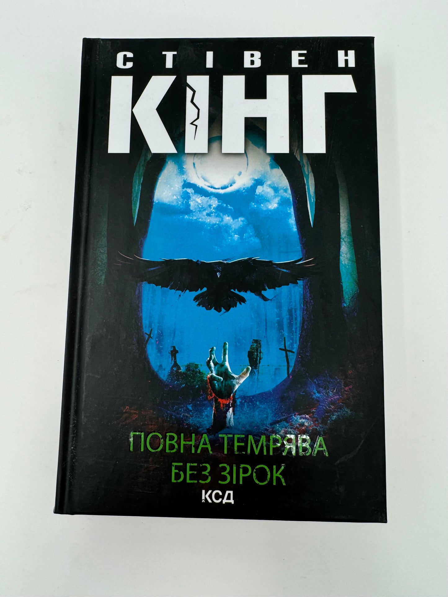 Повна темрява. Без зірок. Збірка. Стівен Кінг / Книги Стівена Кінга українською