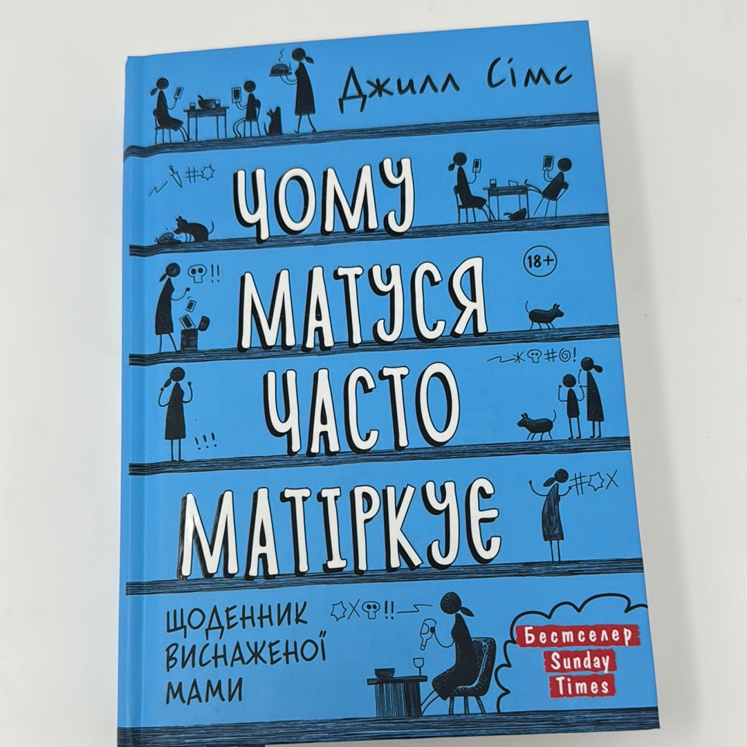 Чому матуся часто матіркує. Щоденник виснаженої мами. Джилл Сімс / Книги про материнство