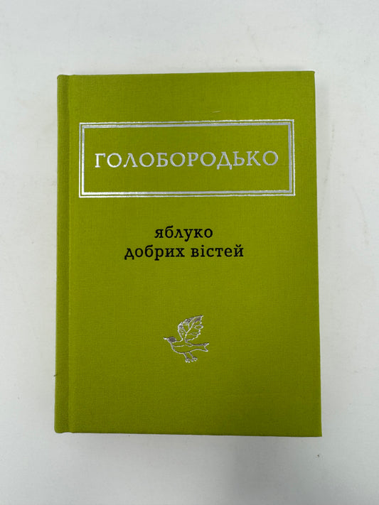 Яблуко добрих вістей. Василь Голобородько / Антологія українською поезії купити в США