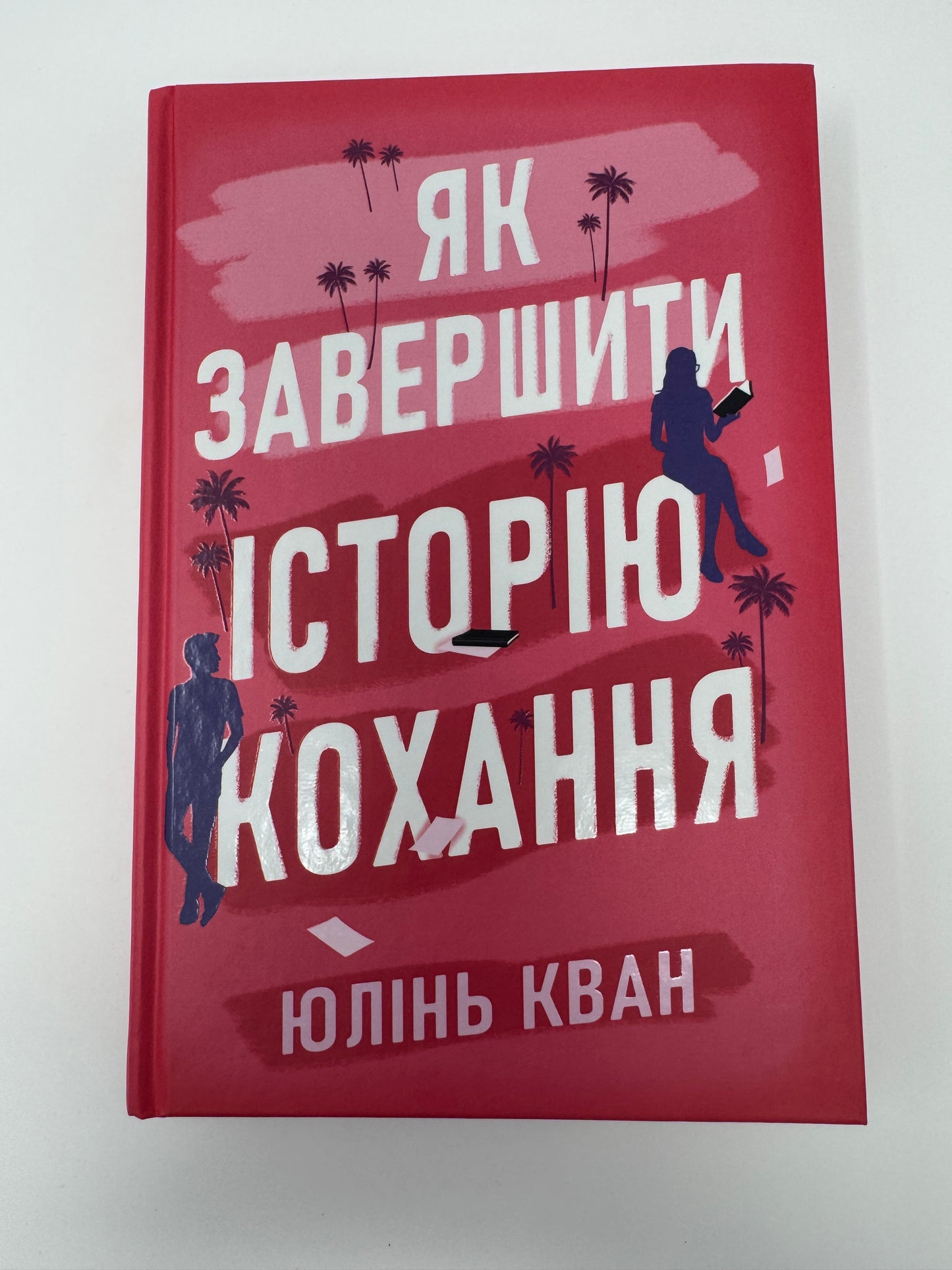 Як завершити історію кохання. Юлінь Кван / Сучасні бестселери українською