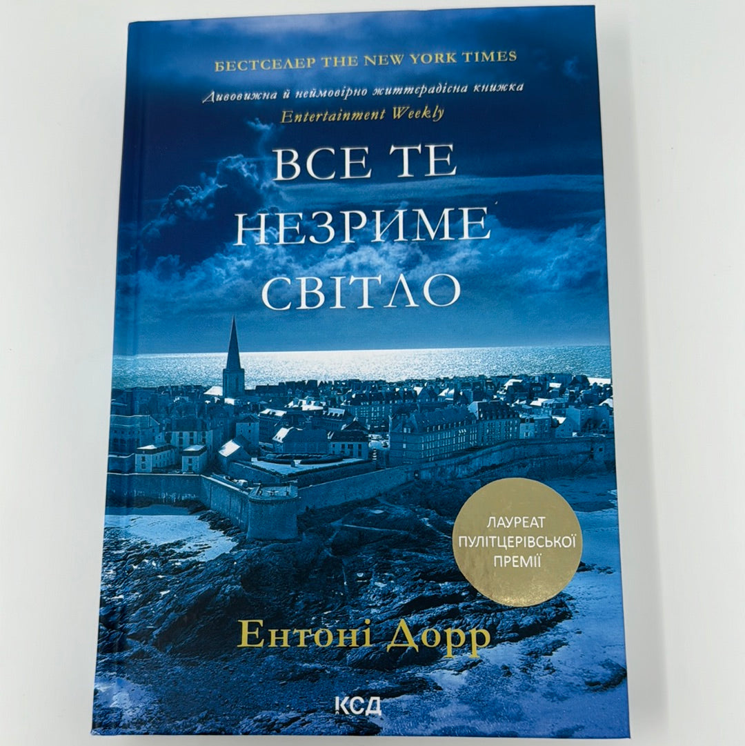 Все те незриме світло. Ентоні Дорр / Бестселери NYT українською