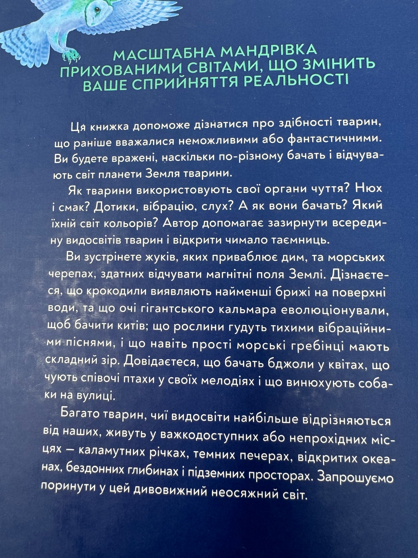 Неосяжний світ. Як органи чуття тварин розкривають приховані світи навколо нас. Ед Йонґ / Світові бестселери українською