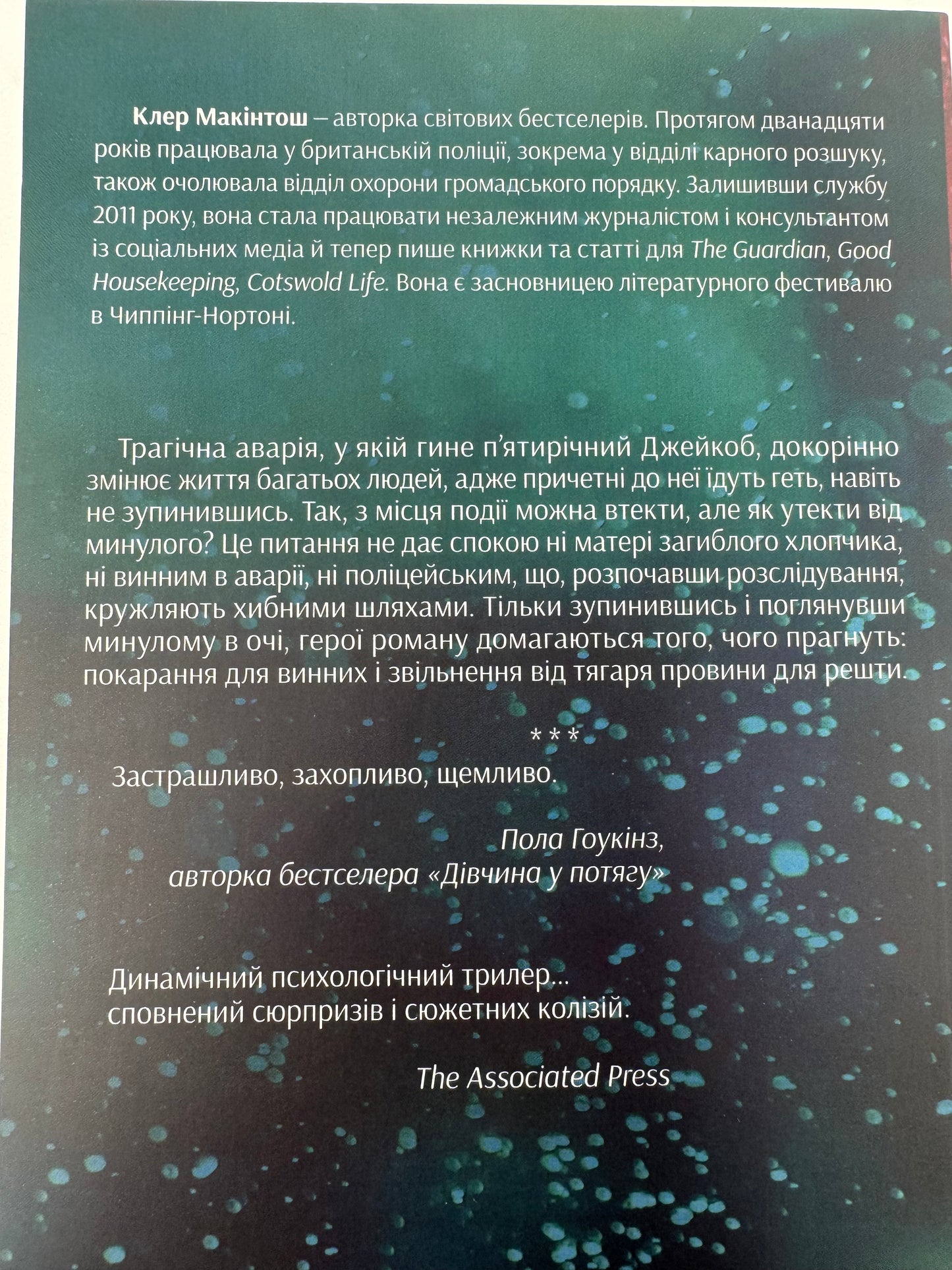 Я дозволила тобі піти. Клер Макінтош (мʼяка обкладинка) / Світові бестселери українською