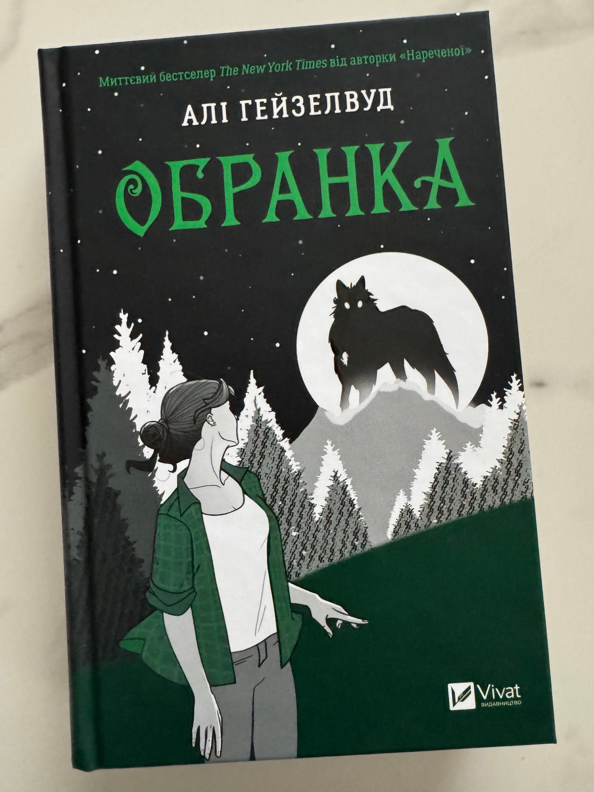 Обранка. Алі Гейзелвуд / Сучасні бестселери книги купити