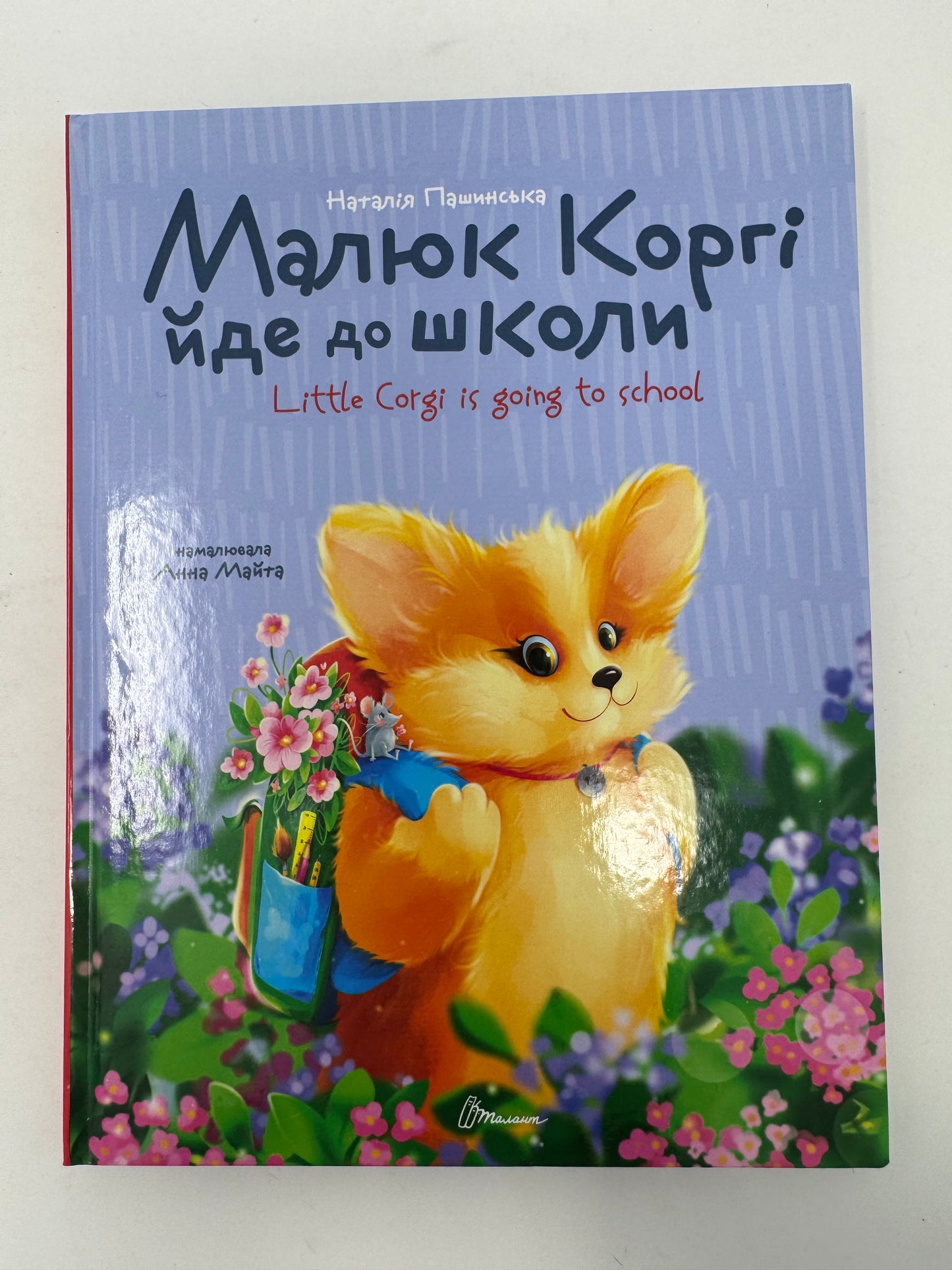 Малюк Коргі йде до школи. Little Corgi goes to school. Книжка-білінгва. Наталія Пашинська / Книги білінгви для дітей купити в США