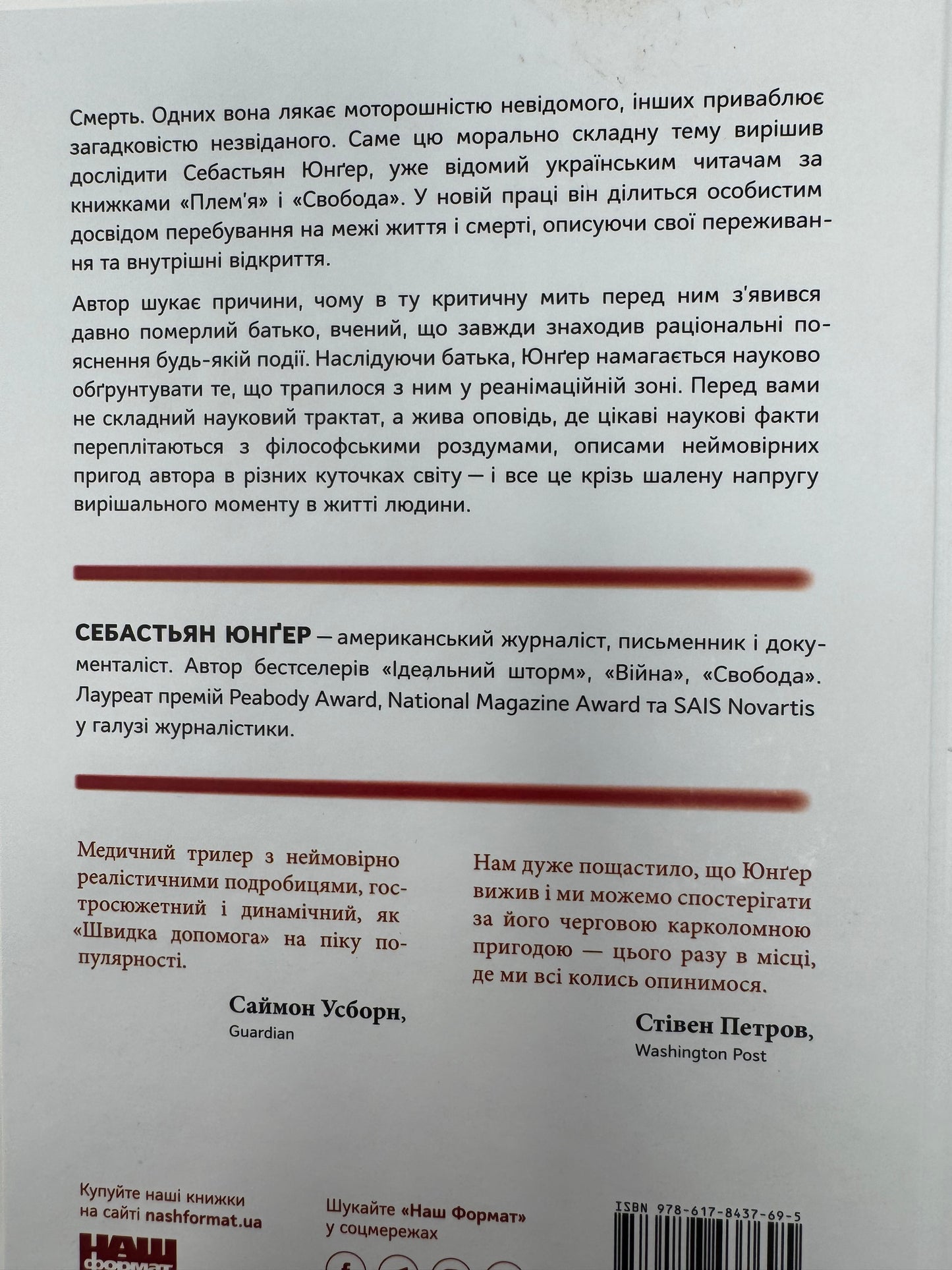 Коли я помирав. Роздуми скептика про ймовірність потойбічного життя. Себастьян Юнґер / Книги з саморозвитку