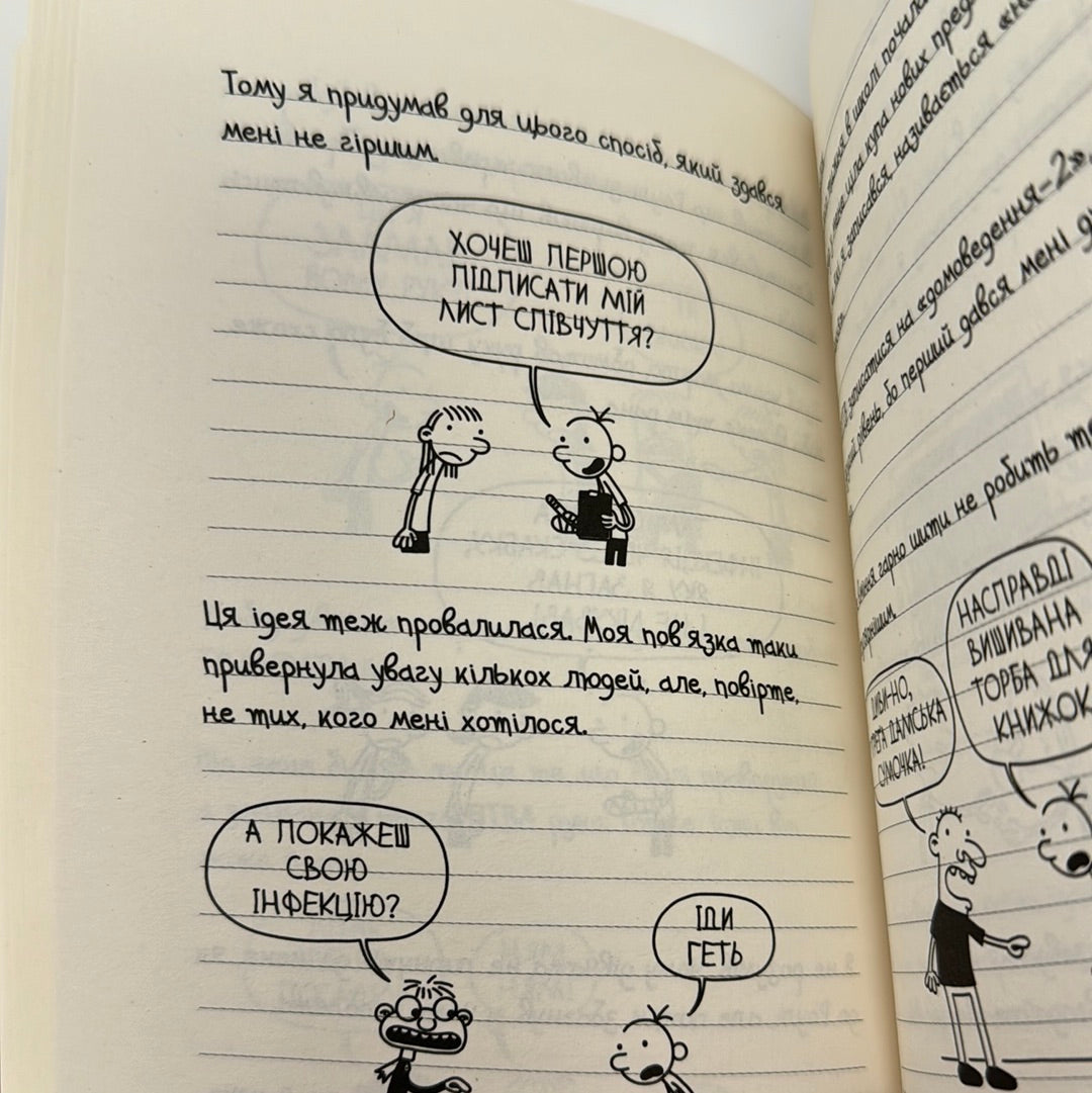 Щоденник слабака. Книга 1. Джеф Кінні / Американські бестселери для дітей українською