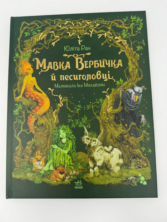 Мавка Вербичка й песиголовці. Юліта Ран / Книги для дітей, українська міфологія