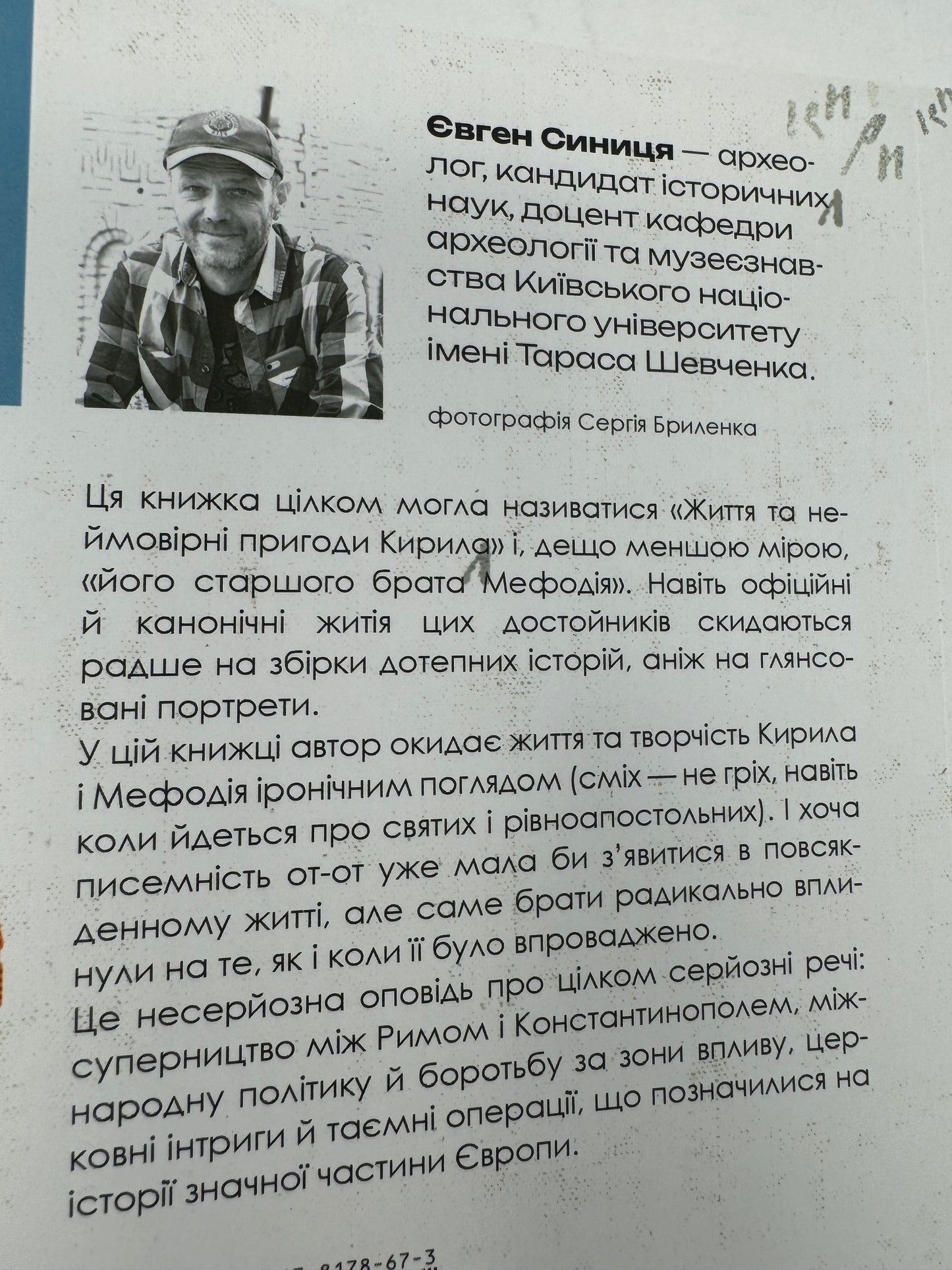 Кирило і Мефодій. Політичні інтригани словесності. Євген Синиця / Український нонфікшн