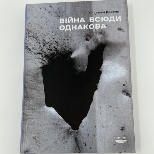 Війна всюди однакова. Славенка Дракуліч / Книги українською в Америці