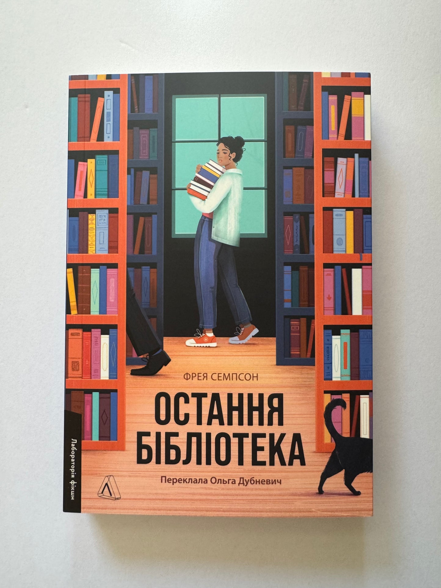 Остання бібліотека. Фоні Семпсон / Світові бестселери українською